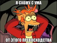 я схожу с ума от этого превосходства