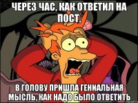 через час, как ответил на пост, в голову пришла гениальная мысль, как надо было ответить