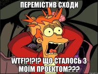 Перемістив сходи WTF!?!?!? Що сталось з моїм проектом???