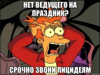 НЕТ ВЕДУЩЕГО НА ПРАЗДНИК? СРОЧНО ЗВОНИ ЛИЦИДЕЯМ