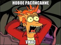 новое расписание ужас