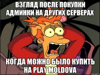 Взгляд после покупки админки на других серверах Когда можно было купить на Play MolDova