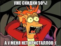 Уже скидки 50%! А у меня нет кристаллов :(