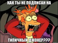 КАК Ты не подписан На Типичный Джокер???