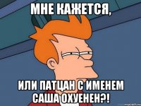 Мне кажется, или патцан с именем Саша охуенен?!