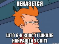 неказется што 6-в клас 11 школе найращей у світі