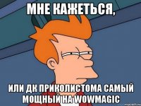 Мне кажеться, или дк Приколистома самый мощный на Wowmagic