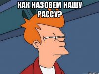 Как назовем нашу рассу? 