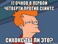 17 очков в первой четверти против сейнтс Сихокс ты ли это?