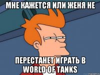 Мне кажется или Женя не перестанет играть в World of Tanks