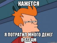 Кажется Я потратил много денег в Steam