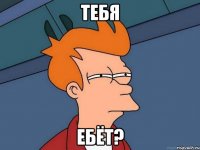 Тебя ебёт?