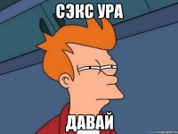 сэкс ура давай