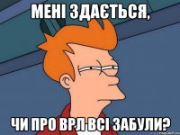 Мені здається, чи про ВРЛ всі забули?