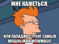 Мне кажеться, Или Паладин Стронг самый мощный на Wowmagic