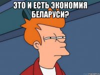 Это и есть экономия Беларуси? 