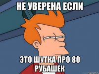 не уверена если это шутка про 80 рубашек