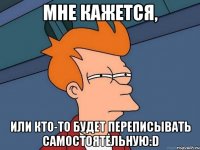 Мне кажется, или кто-то будет переписывать самостоятельную:D