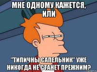 Мне одному кажется, или "Типичны Сапельник" уже никогда не станет прежним?