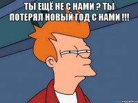 Ты ещё не с нами ? Ты потерял Новый Год С нами !!! 