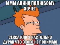 МММ алина полюбому хочет Секса или я Настолько дурак что этого не понимаю