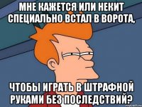 Мне кажется или Некит специально встал в ворота, чтобы играть в штрафной руками без последствий?