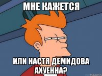 мне кажется или настя демидова ахуенна?