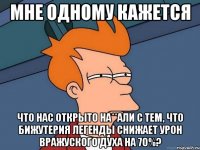 Мне одному кажется Что нас открыто на**али с тем, что бижутерия легенды снижает урон вражуского духа на 70%?