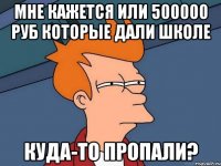 мне кажется или 500000 руб которые дали школе куда-то пропали?