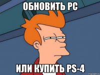 Обновить PC или купить PS-4