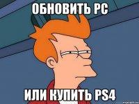 Обновить PC или купить PS4