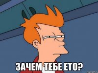  зачем тебе ето?