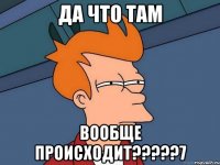 да что там вообще происходит?????7