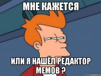 Мне кажется или я нашёл редактор мемов ?