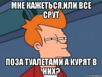 Мне кажеться,или все срут поза туалетами а курят в них?