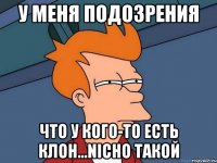 У меня подозрения что у кого-то есть клон...nicho такой