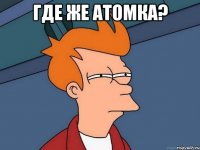 Где же атомка? 