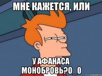 мне кажется, или у Афанаса монобровь?о_0