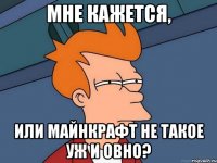 мне кажется, или майнкрафт не такое уж и овно?