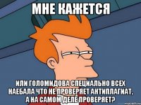 Мне кажется Или Голомидова специально всех наебала что не проверяет антиплагиат, а на самом деле проверяет?