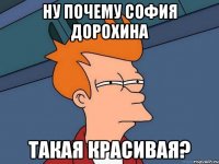 ну почему София Дорохина такая красивая?