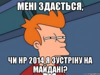 Мені здається, Чи НР 2014 я зустріну на Майдані?