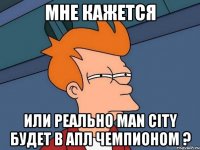 Мне кажется или реально man city будет в АПЛ чемпионом ?