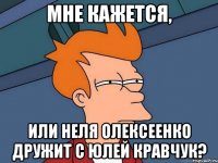 Мне кажется, или Неля Олексеенко дружит с Юлей Кравчук?