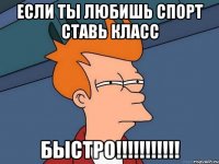 если ты любишь спорт ставь класс БЫСТРО!!!!!!!!!!!