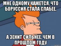 Мне одному кажется, что Боруссия стала слабее, а Зенит сильнее, чем в прошлом году