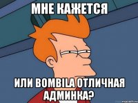 мне кажется или bombila отличная админка?