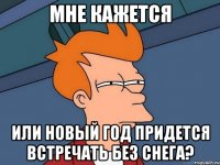 Мне кажется или Новый год придется встречать без снега?