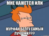 мне кажется или ЖурФак БелГу самый лучший???