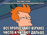 мне кажется или 854848465465456484545646846846846846846545454 все пропускают верхнее число и читают дальше